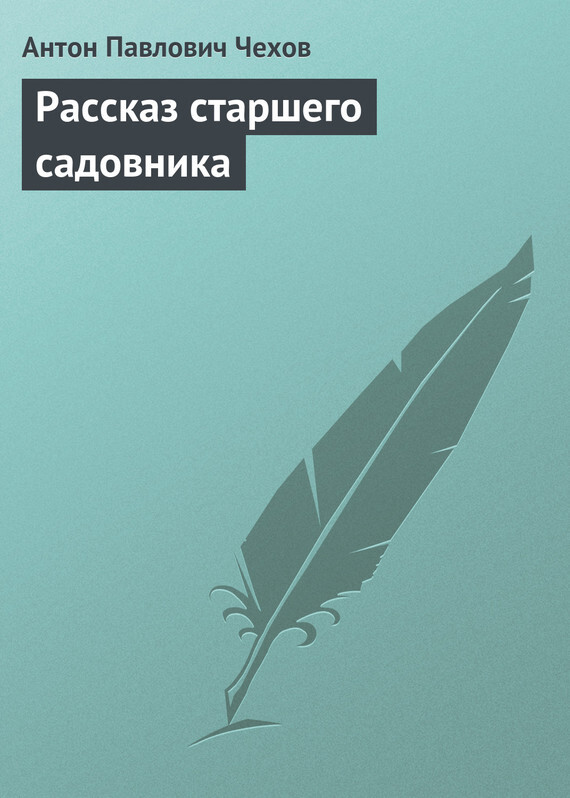 Обложка книги «Рассказ старшего садовника»