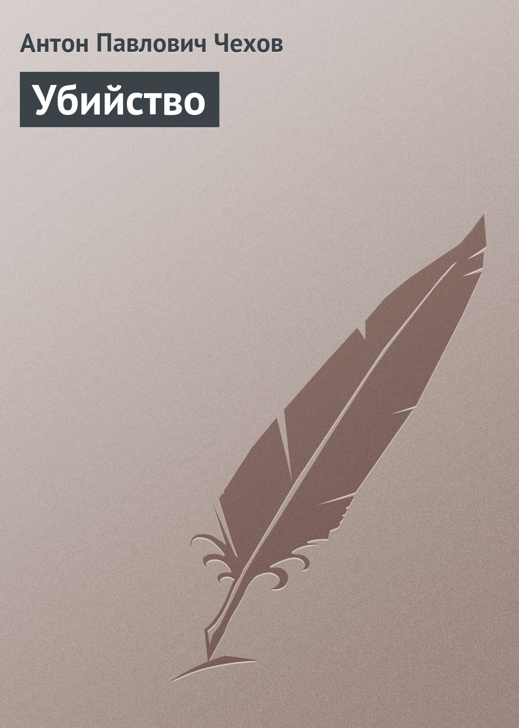 Обложка книги «Убийство»