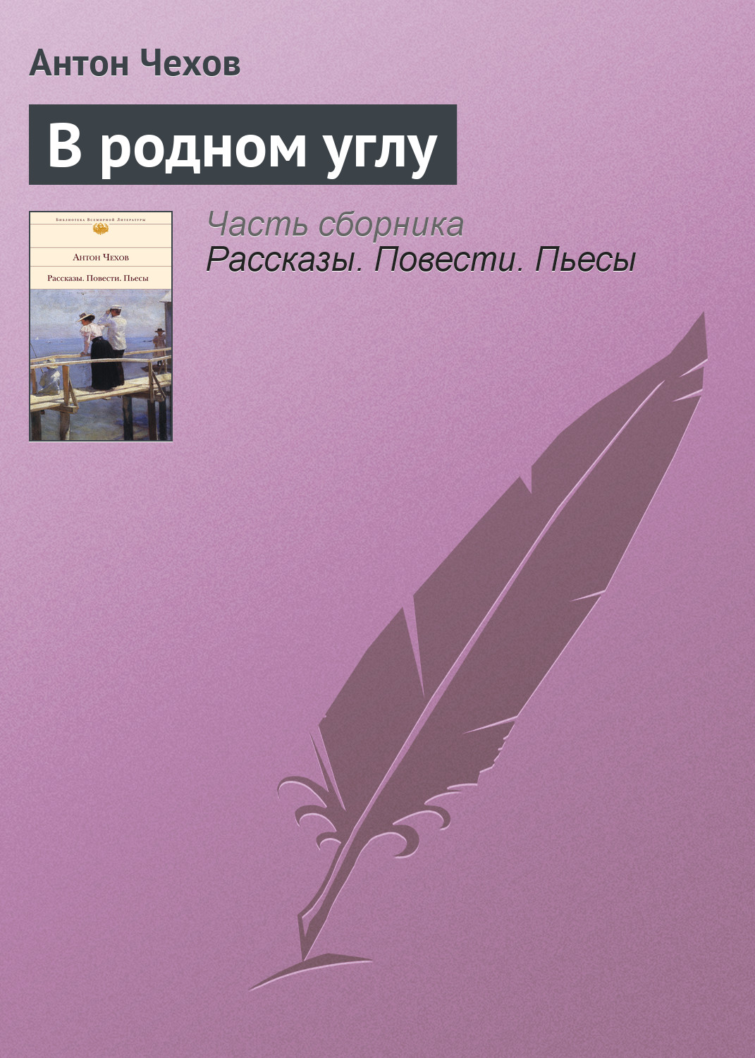 Обложка книги «В родном углу»
