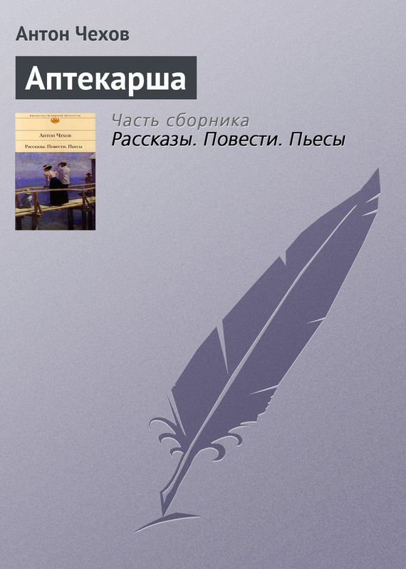 Обложка книги «Аптекарша»