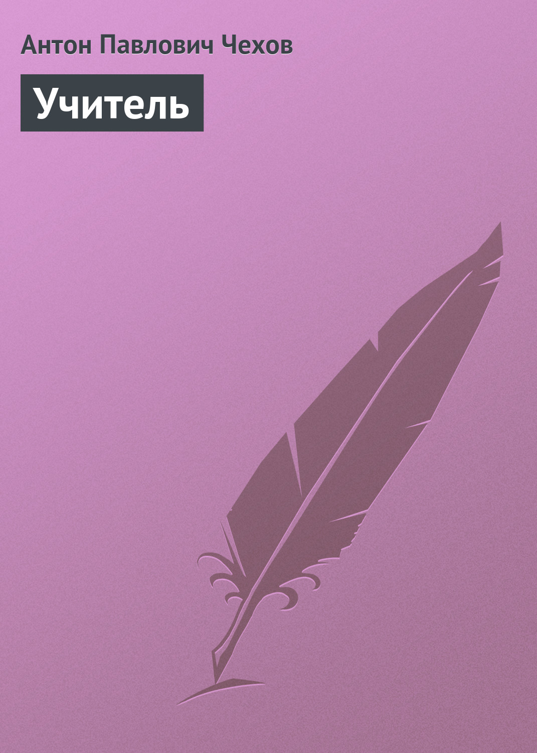 Обложка книги «Учитель»