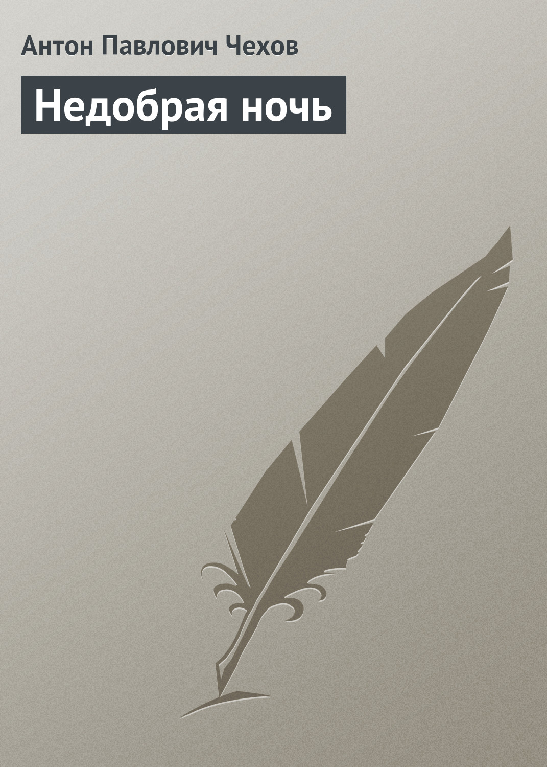Обложка книги «Недобрая ночь»
