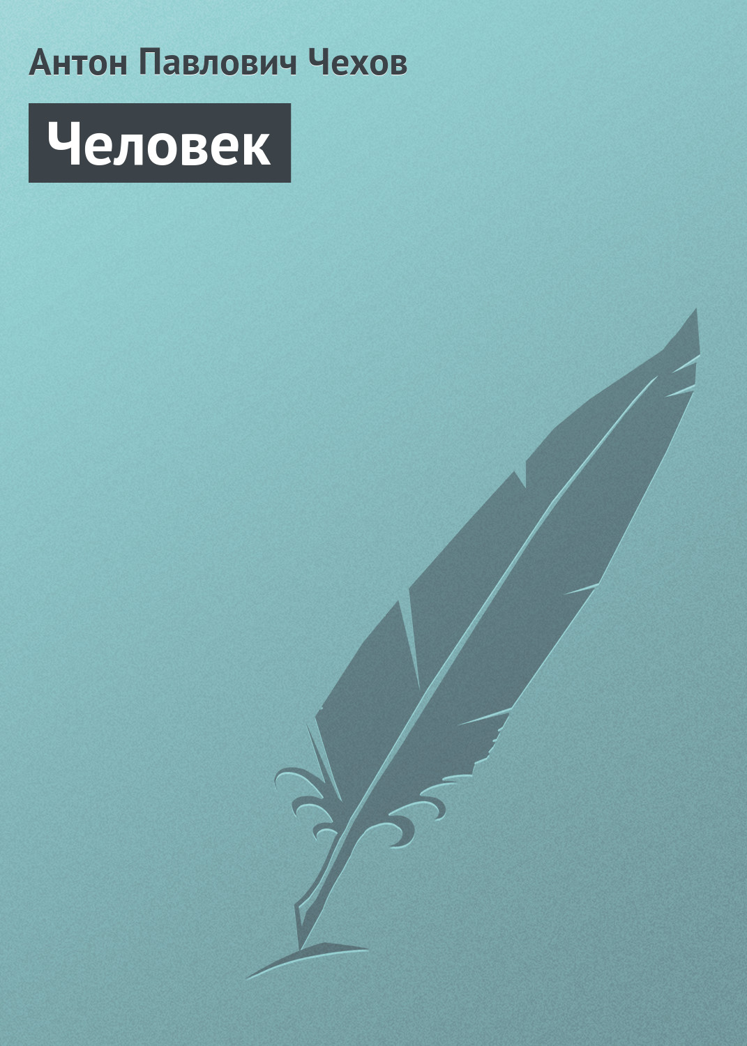 Обложка книги «Человек»