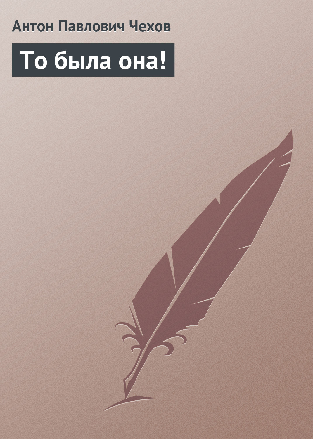 Обложка книги «То была она!»