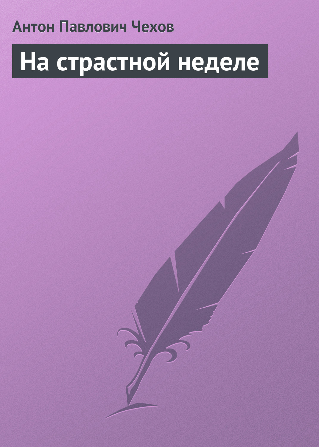 Обложка книги «На страстной неделе»