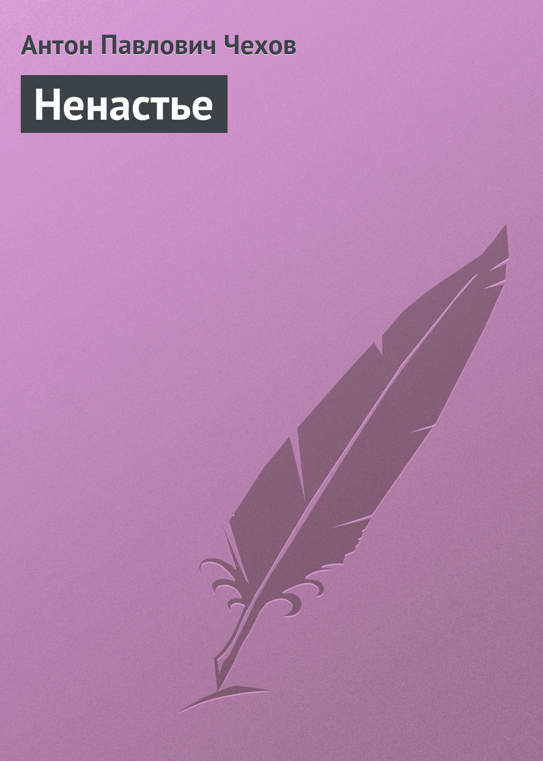 Обложка книги «Ненастье»