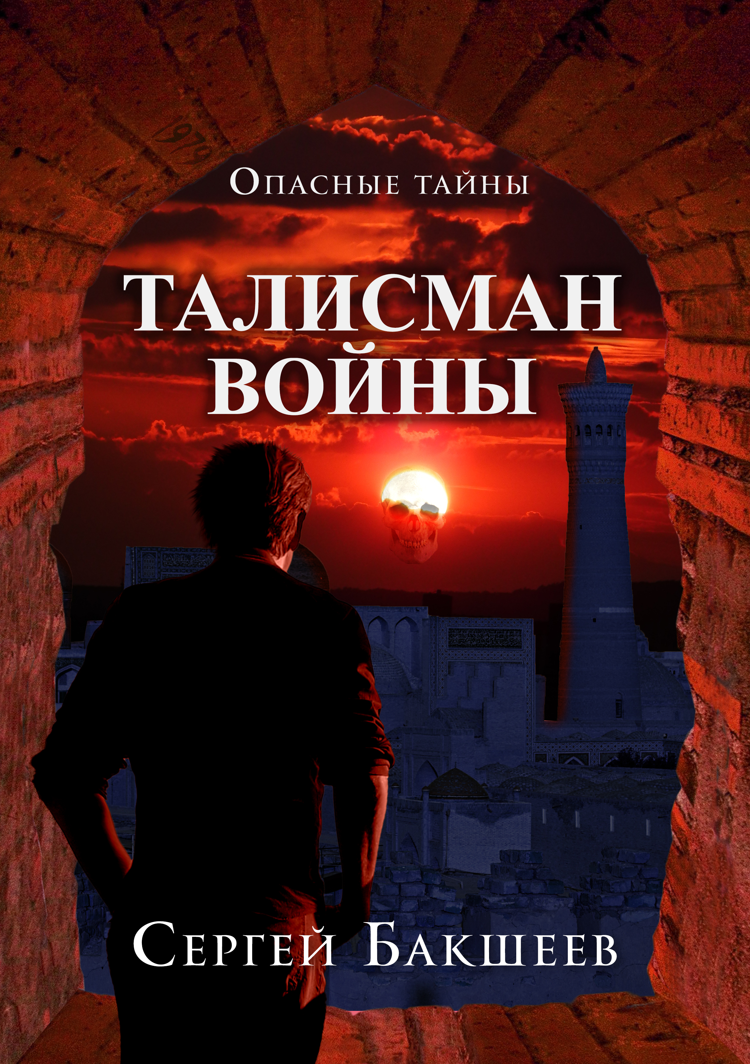 Обложка книги «Талисман войны»