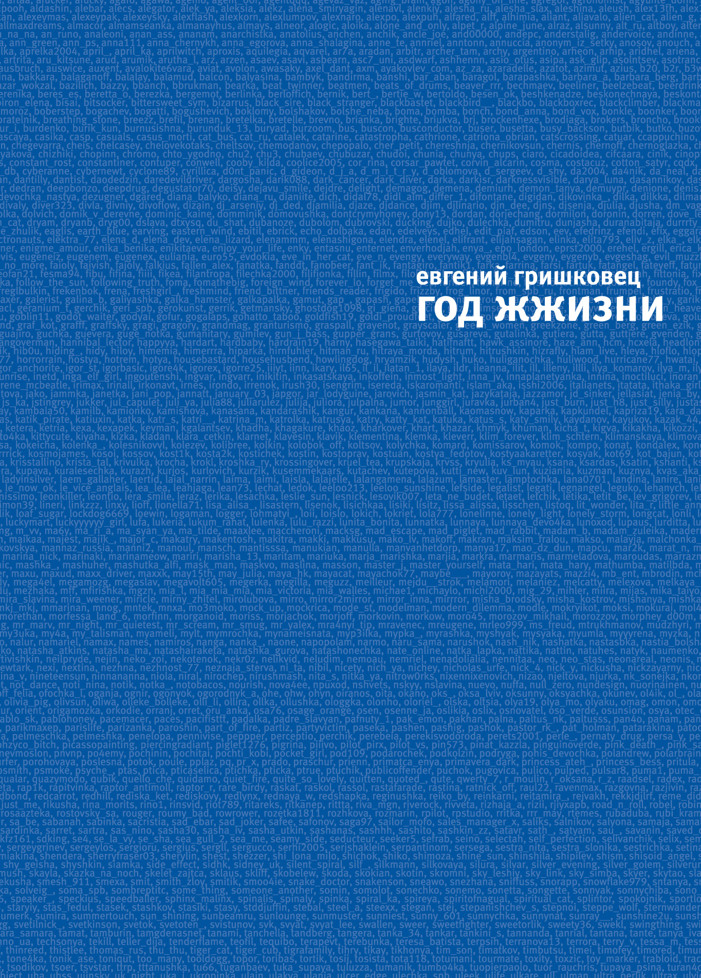 Обложка книги «Год ЖЖизни»