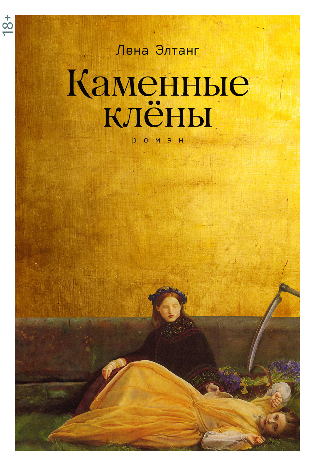 Обложка книги «Каменные клены»