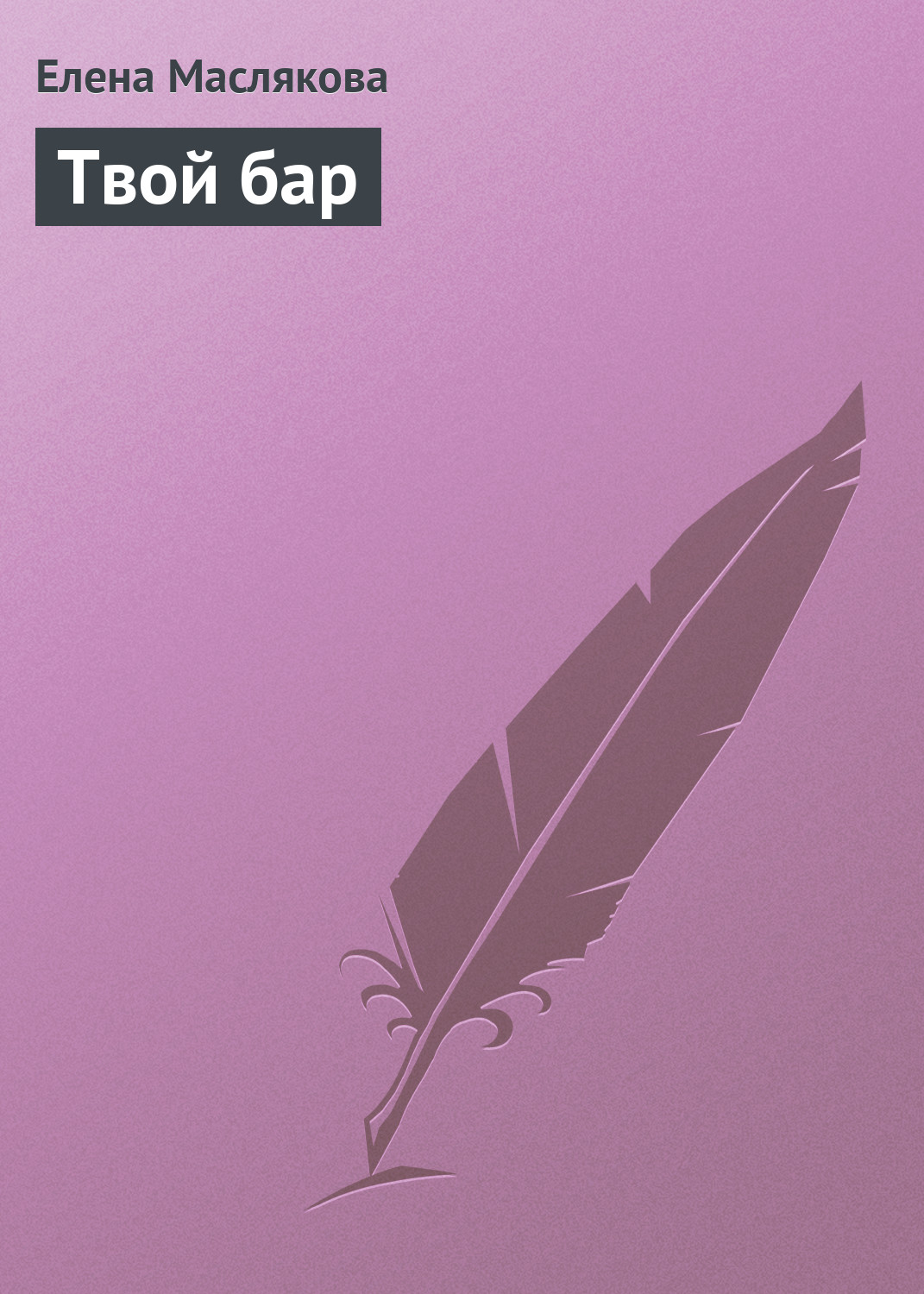 Обложка книги «Твой бар»