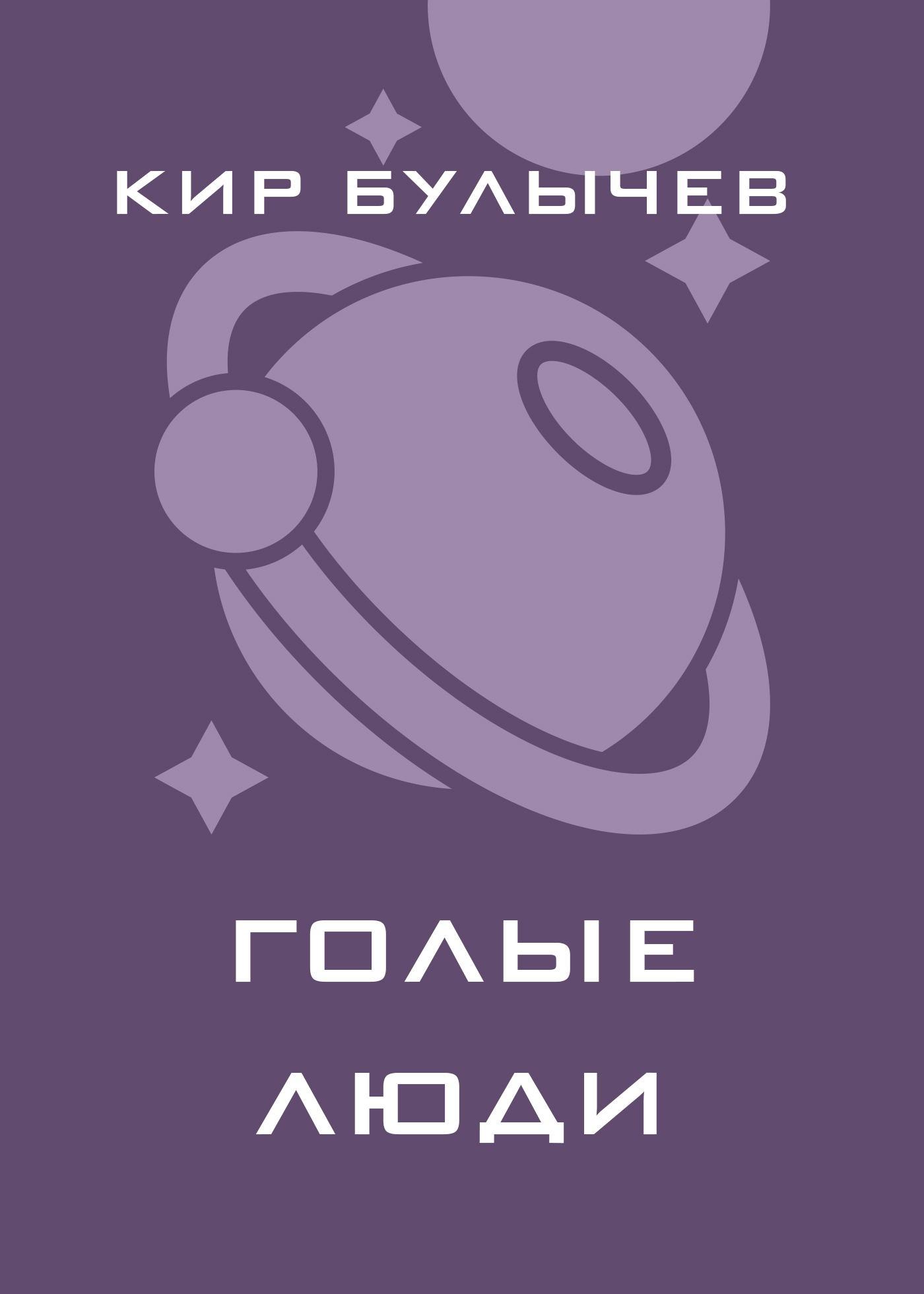 Обложка книги «Голые люди»