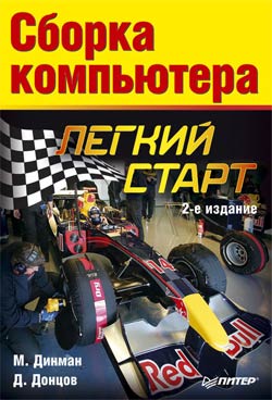 Обложка книги «Сборка компьютера. Легкий старт»