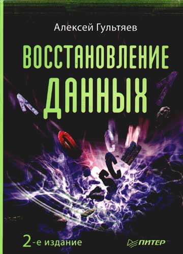 Обложка книги «Восстановление данных»