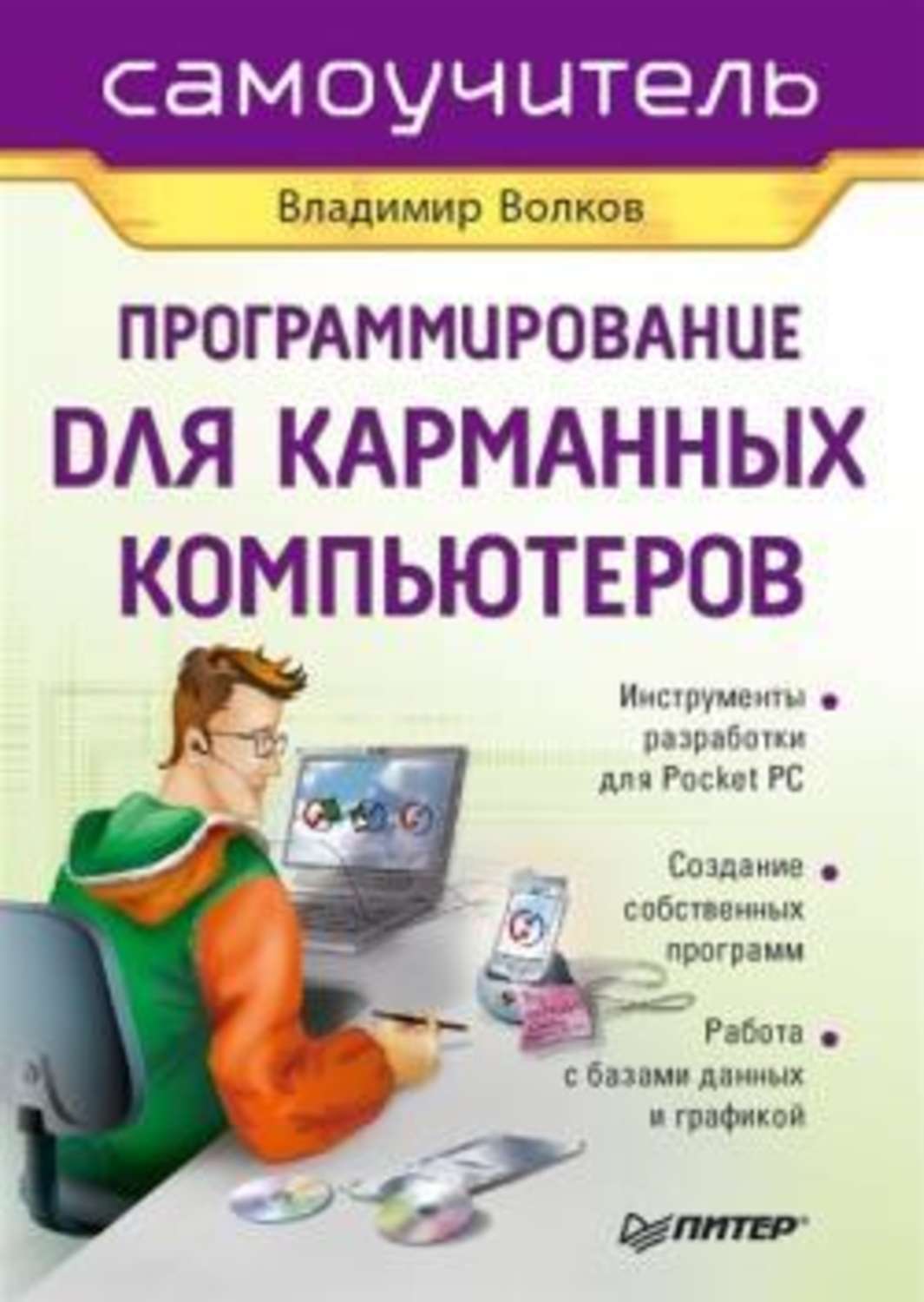 Обложка книги «Программирование для карманных компьютеров»