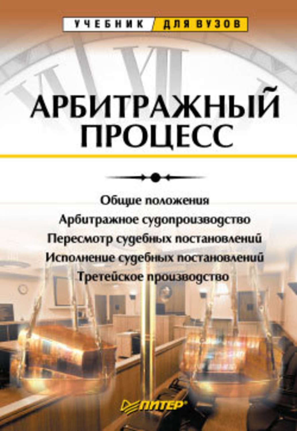Обложка книги «Арбитражный процесс. Учебник для вузов»