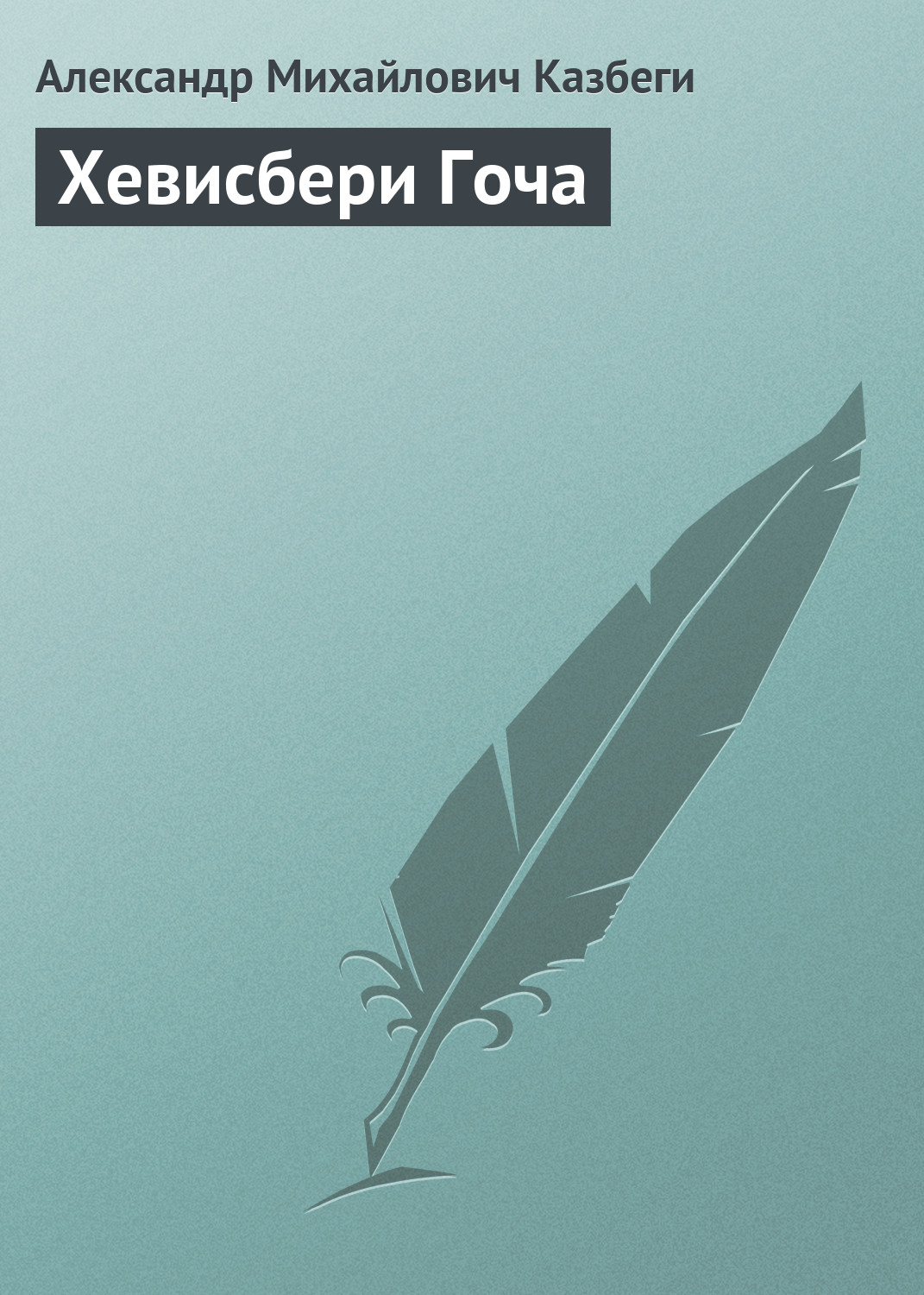 Обложка книги «Хевисбери Гоча»
