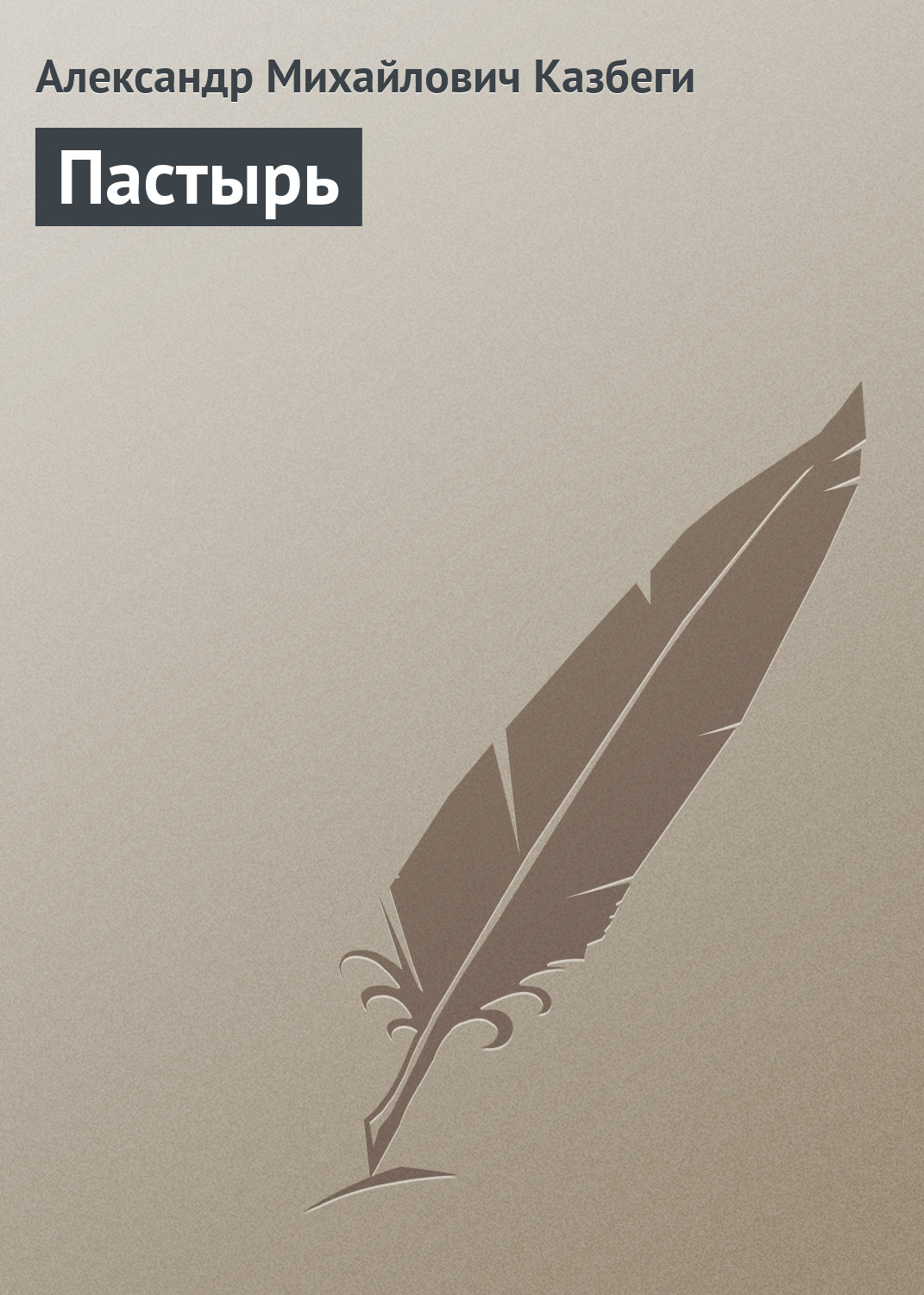 Обложка книги «Пастырь»