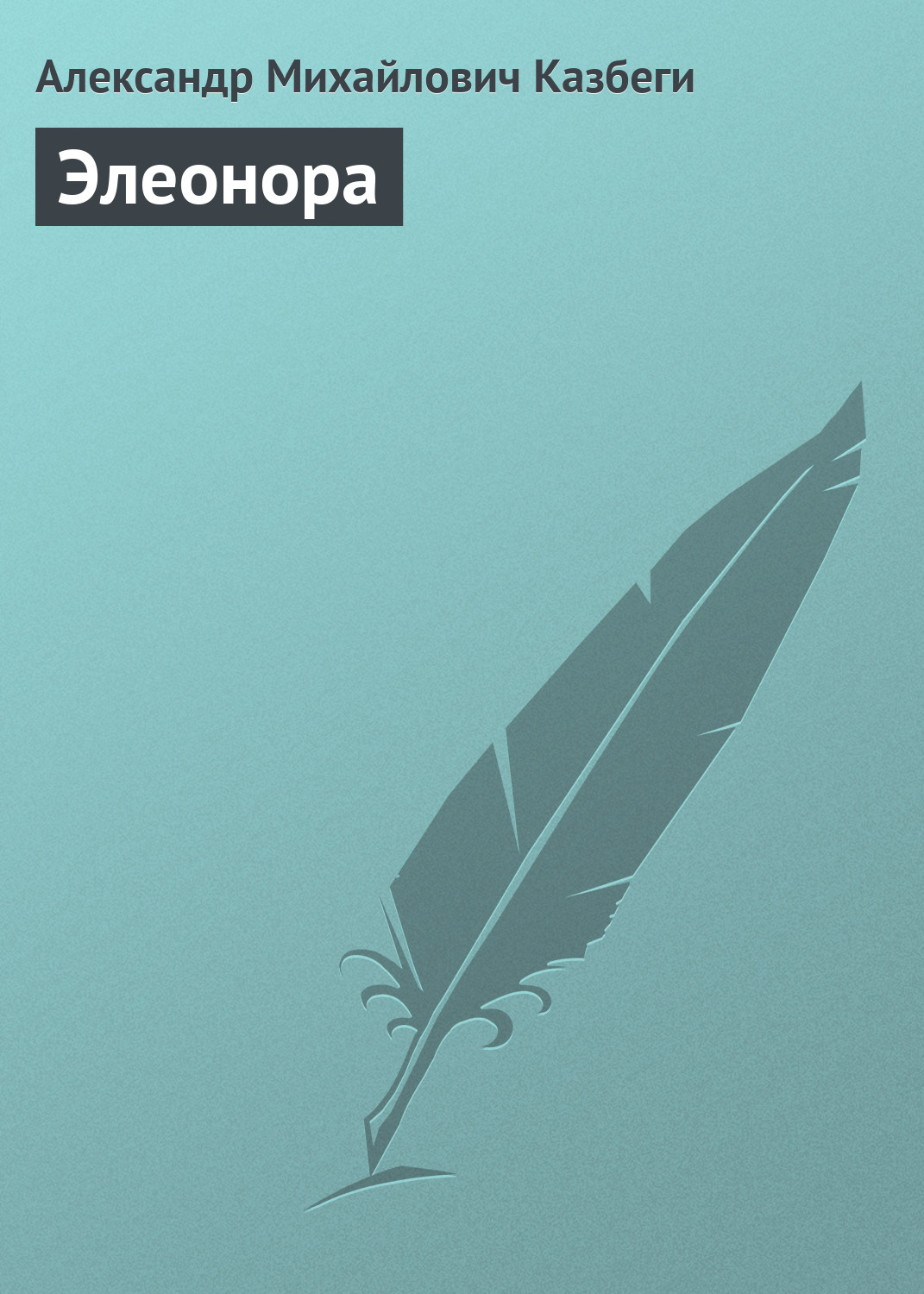 Обложка книги «Элеонора»