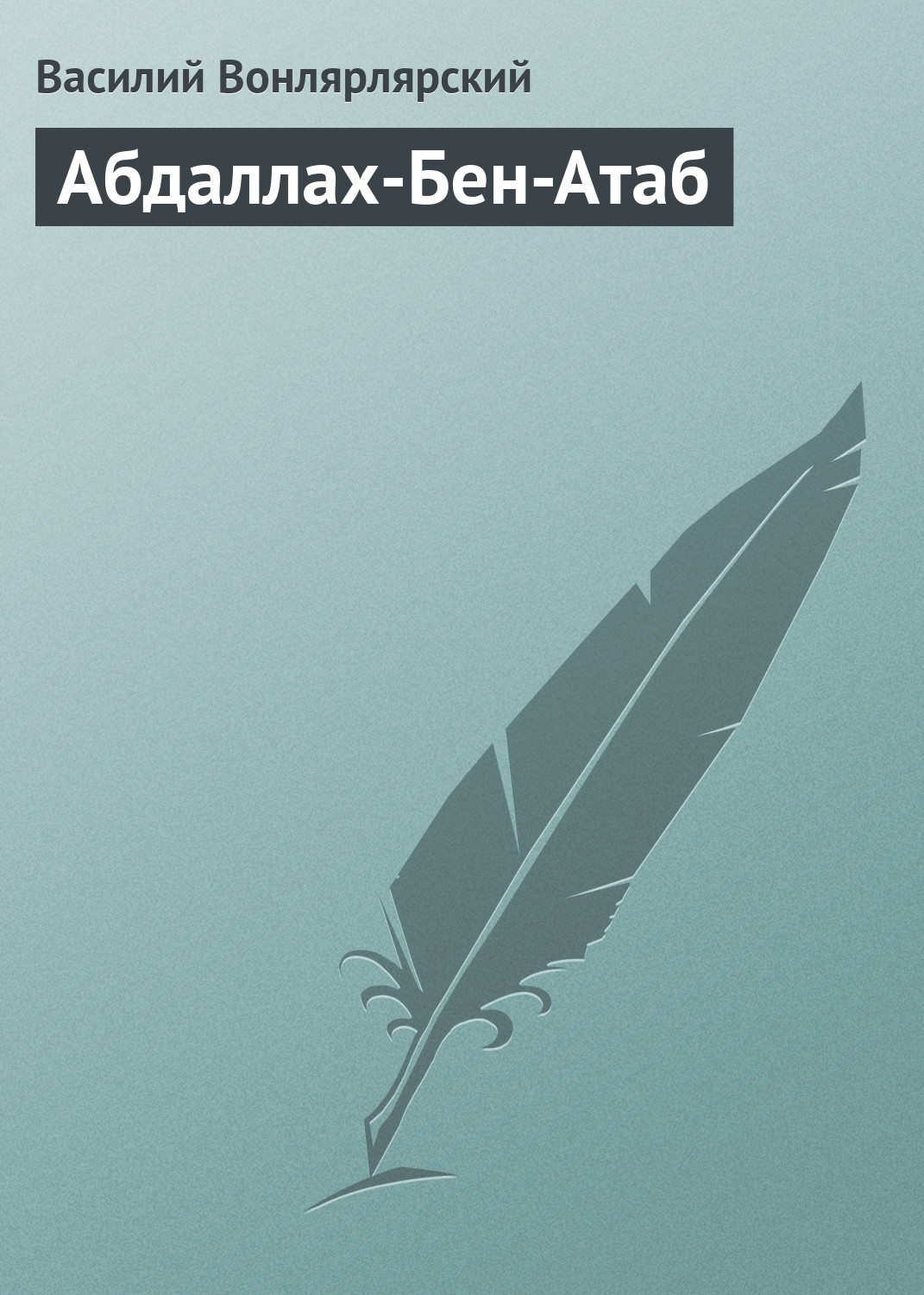 Обложка книги «Абдаллах-Бен-Атаб»