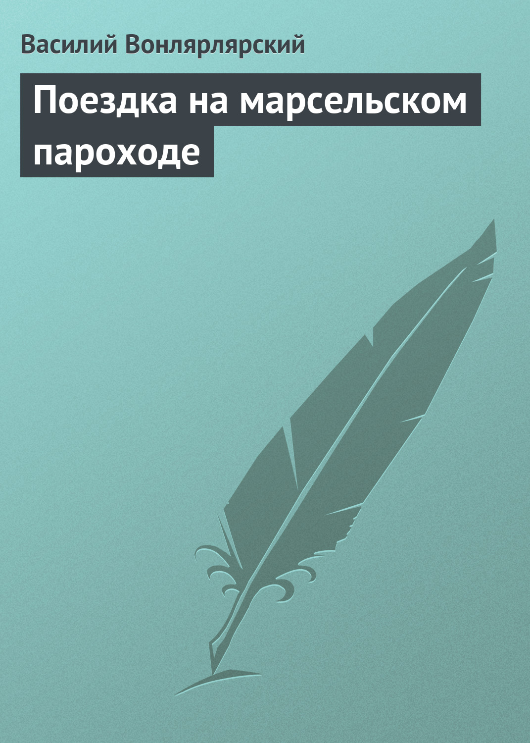 Обложка книги «Поездка на марсельском пароходе»