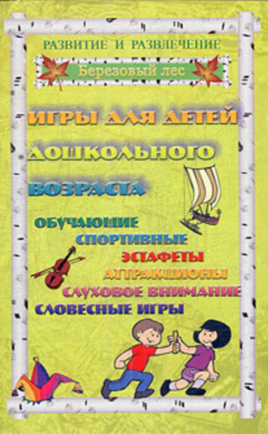 Обложка книги «Игры для дошкольников 2»