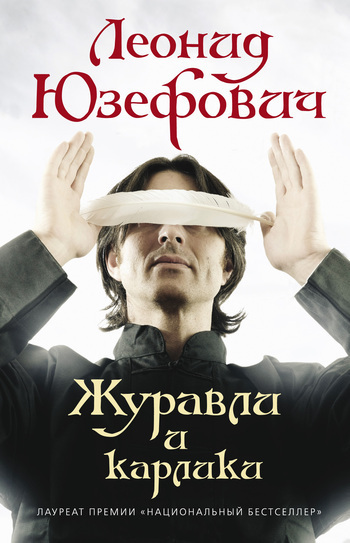 Обложка книги «Журавли и карлики»