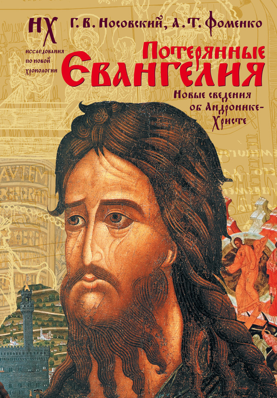 Обложка книги «Потерянные Евангелия. Новые сведения об Андронике-Христе»