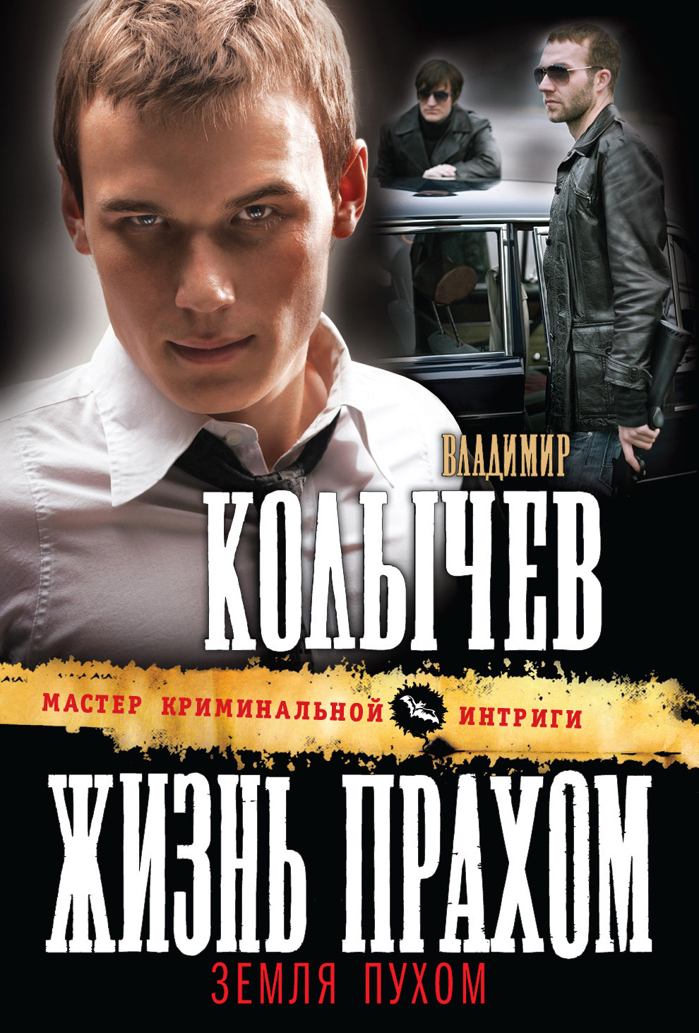 Обложка книги «Жизнь прахом, земля пухом»