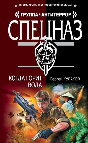 Обложка книги «Когда горит вода»