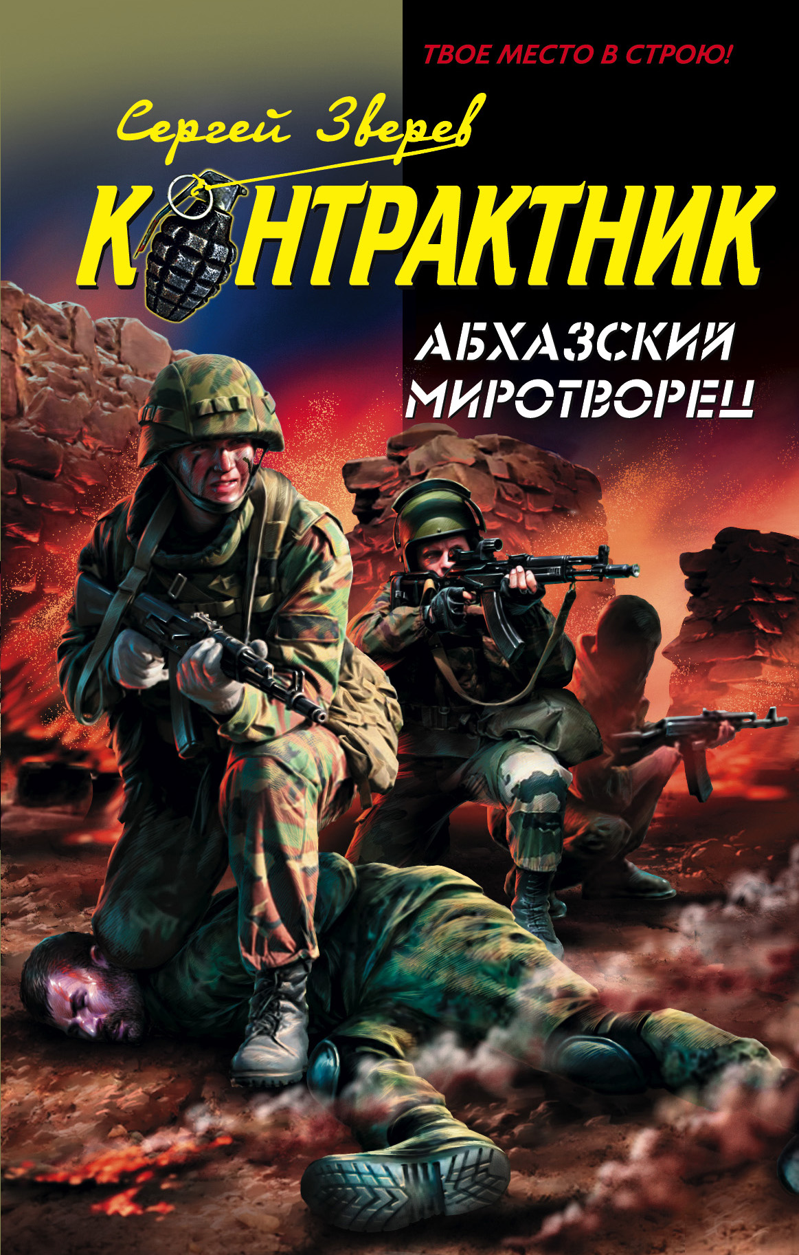 Обложка книги «Абхазский миротворец»