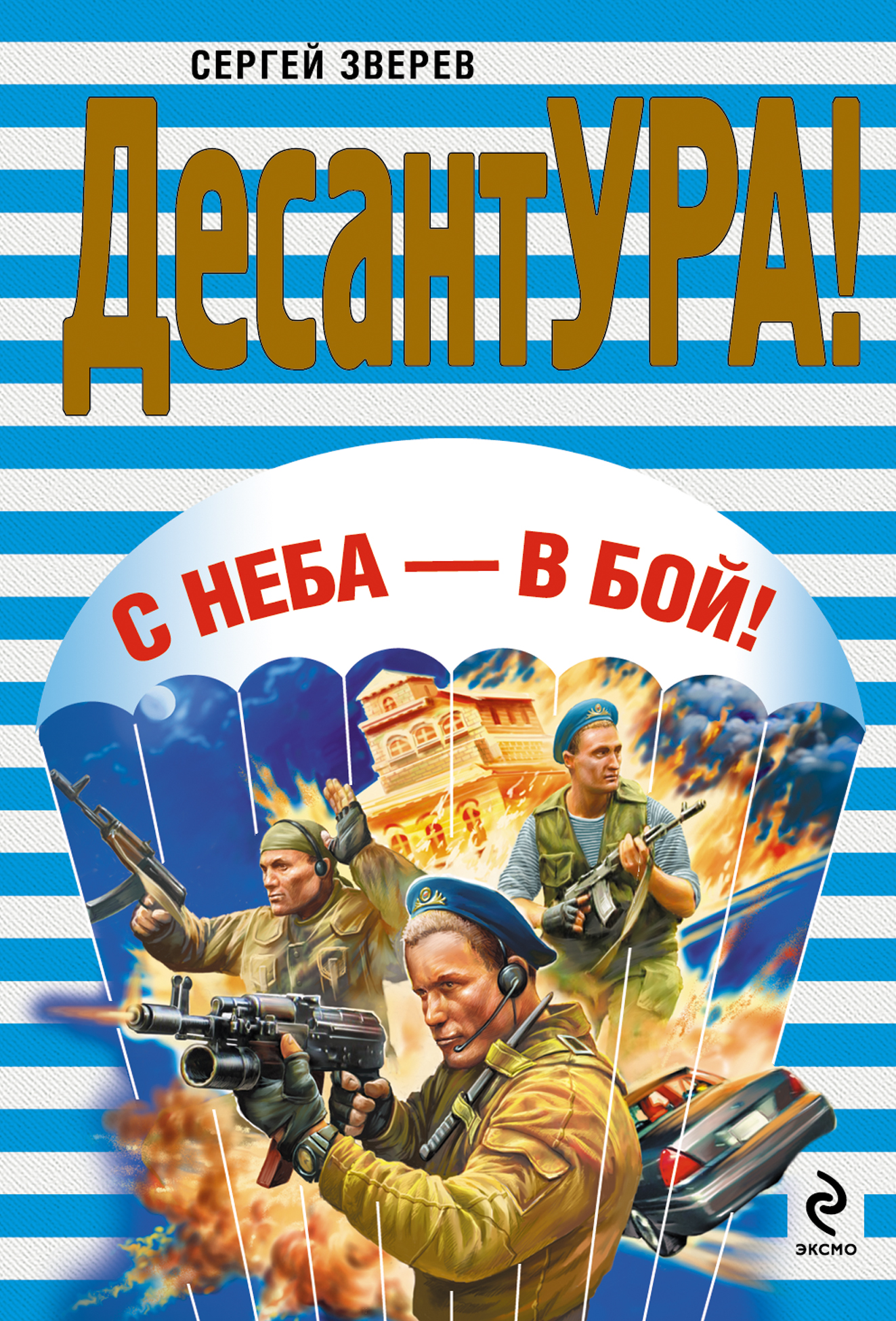 Обложка книги «С неба – в бой!»