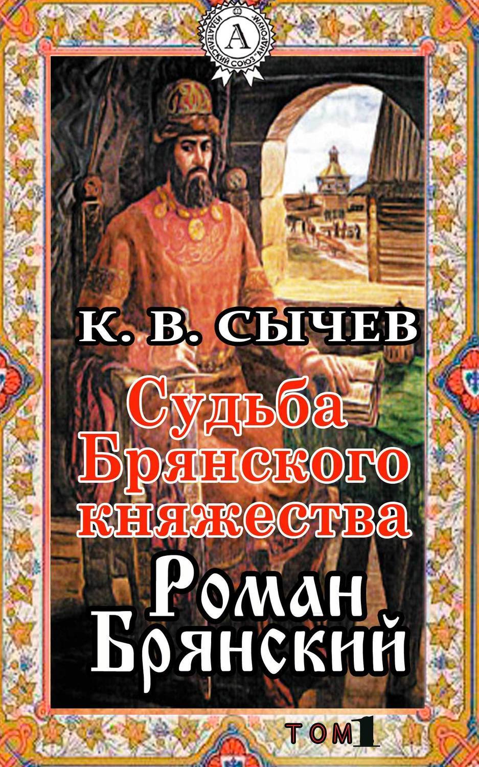 Обложка книги «Роман Брянский»