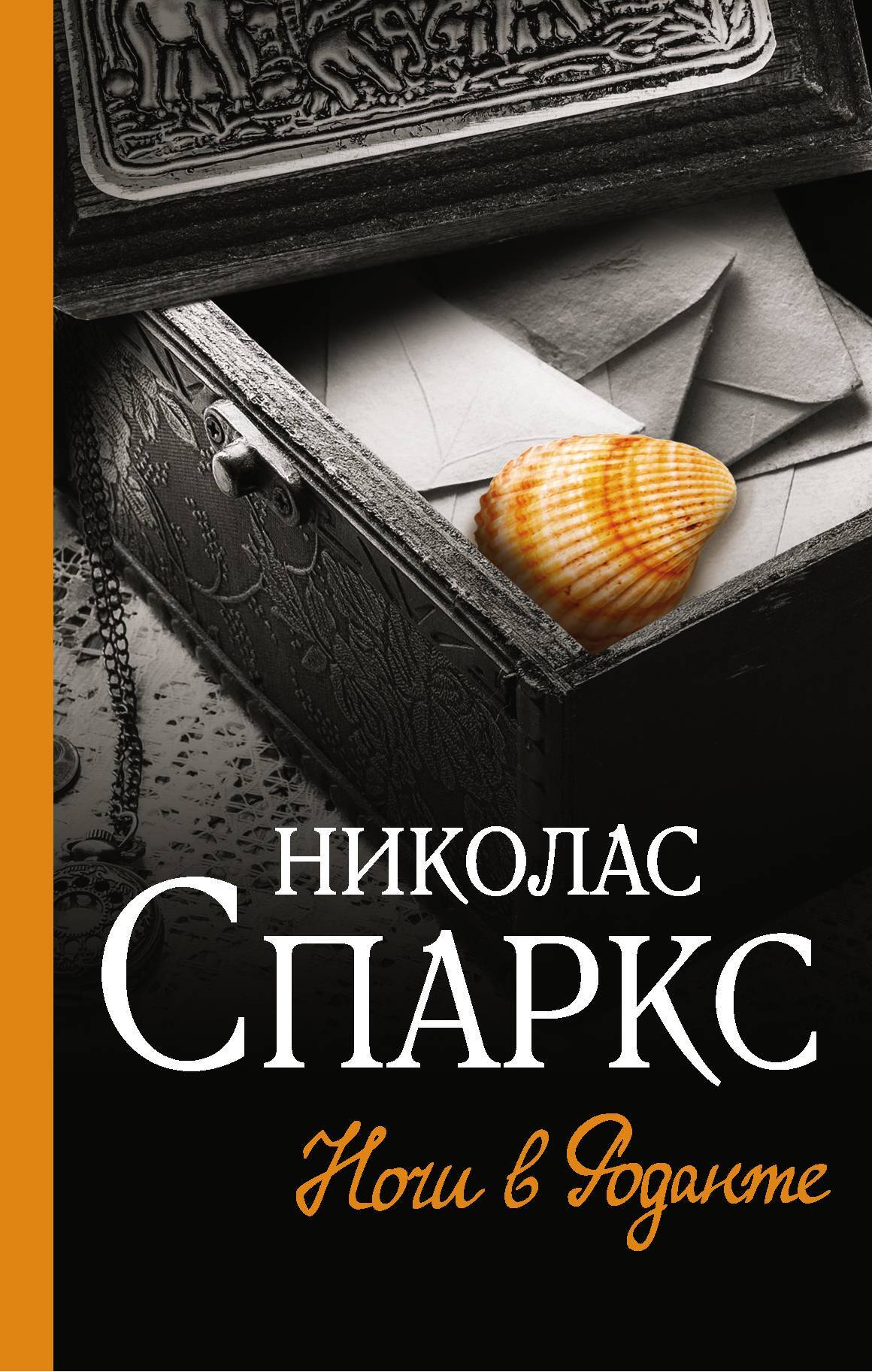 Обложка книги «Ночи в Роданте»