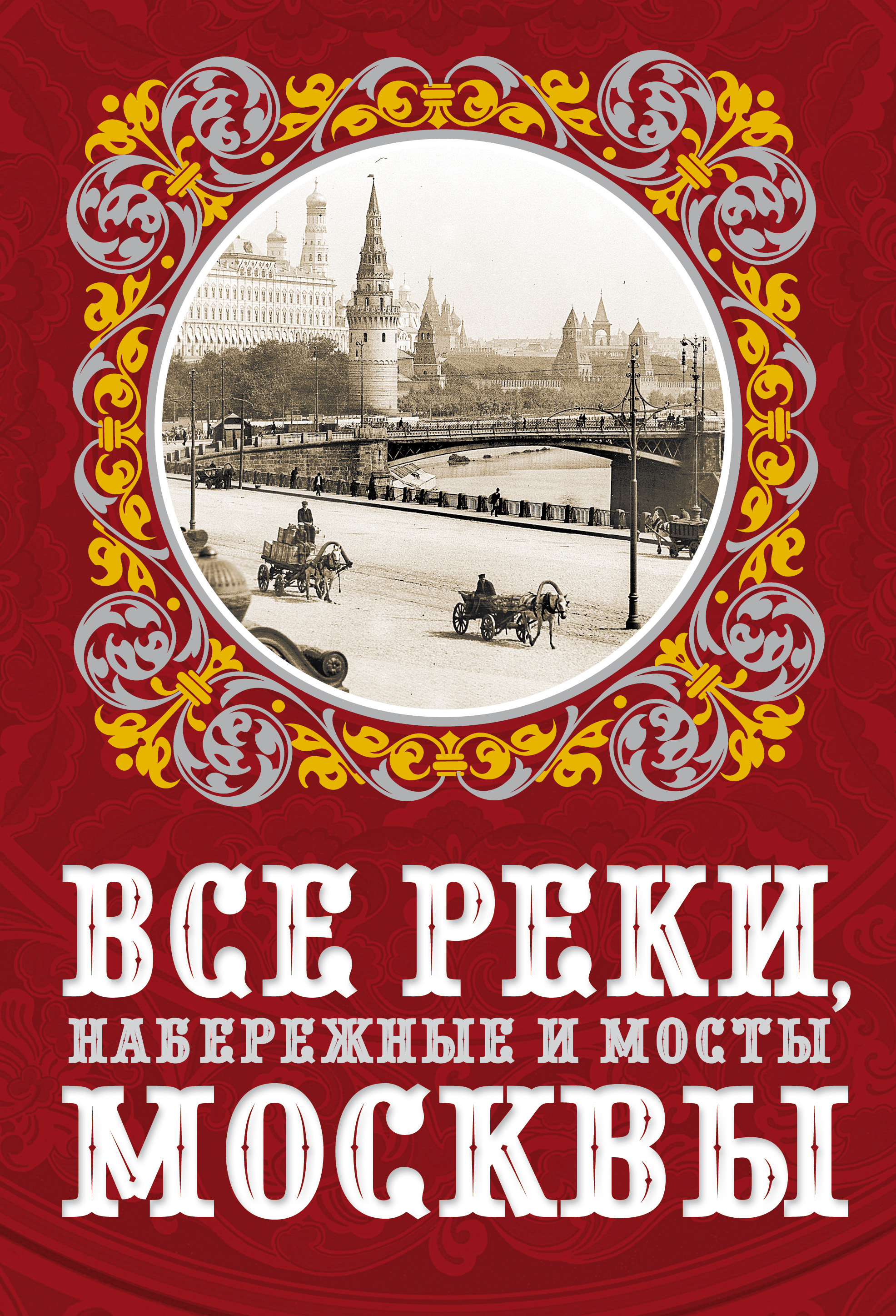Обложка книги «Все реки, набережные и мосты Москвы»