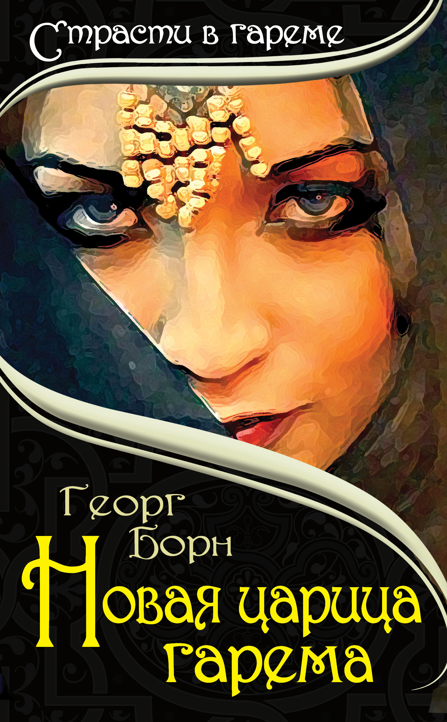 Обложка книги «Новая царица гарема»