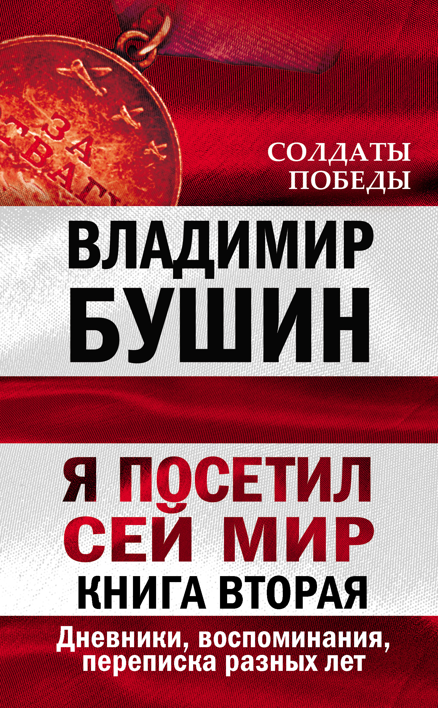 Обложка книги «Я посетил сей мир. Дневники, воспоминания, переписка разных лет. Книга вторая»