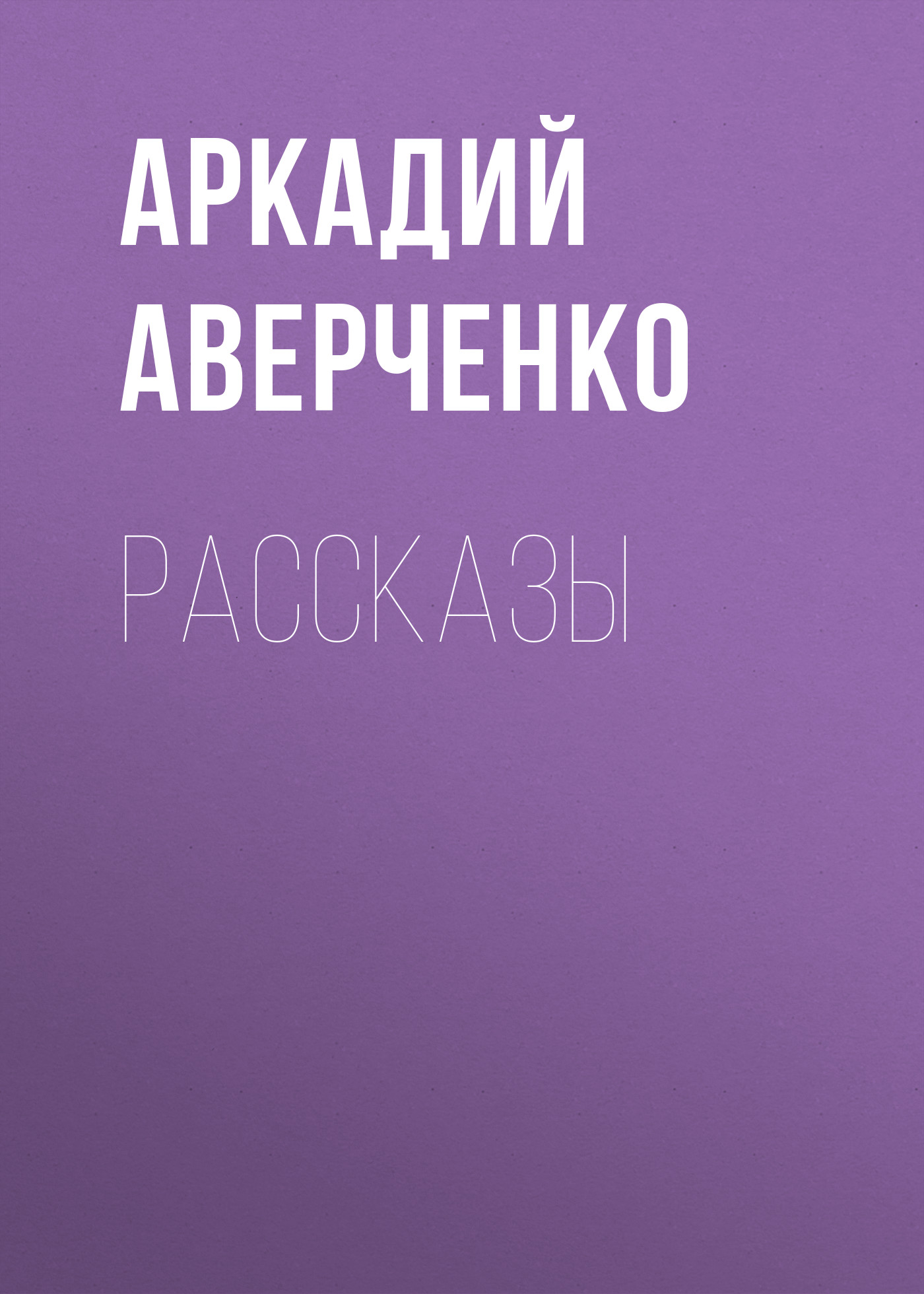 Обложка книги «Рассказы»