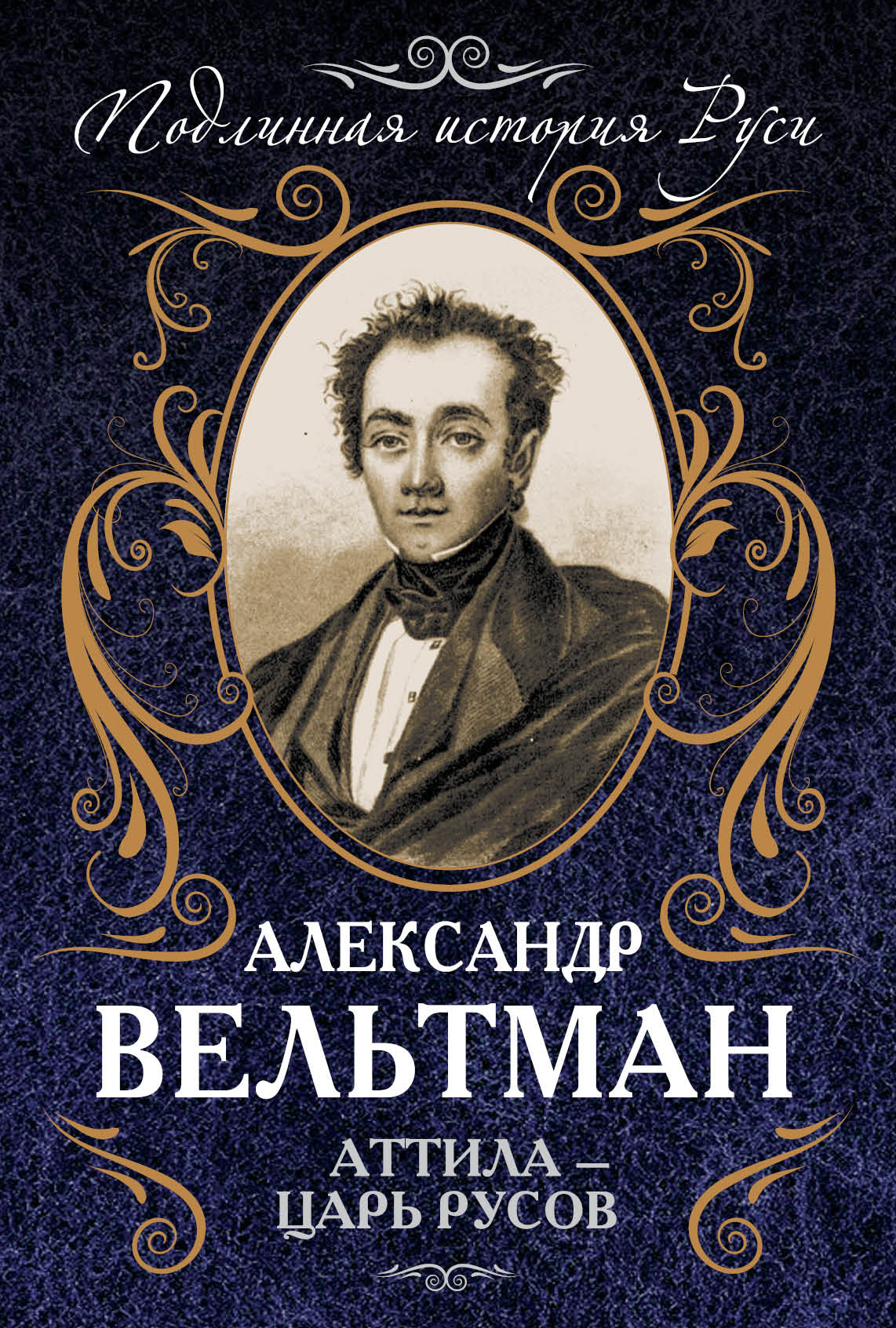 Обложка книги «Аттила – царь русов»