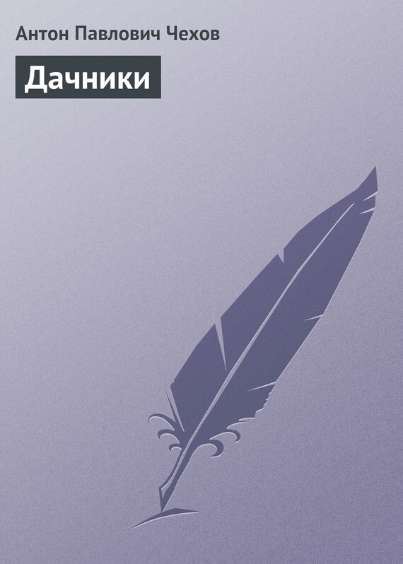 Обложка книги «Дачники»