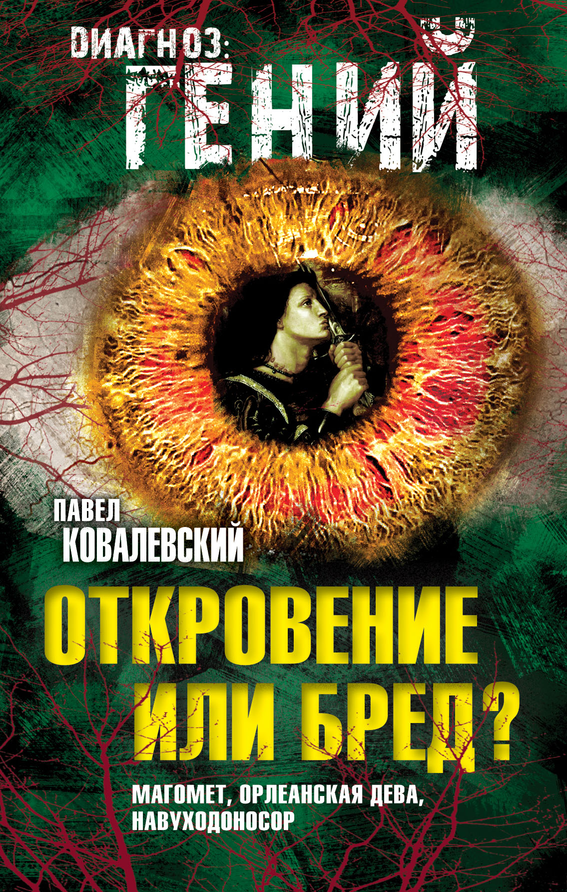 Обложка книги «Откровение или бред? Магомет, Орлеанская дева, Навуходоносор»
