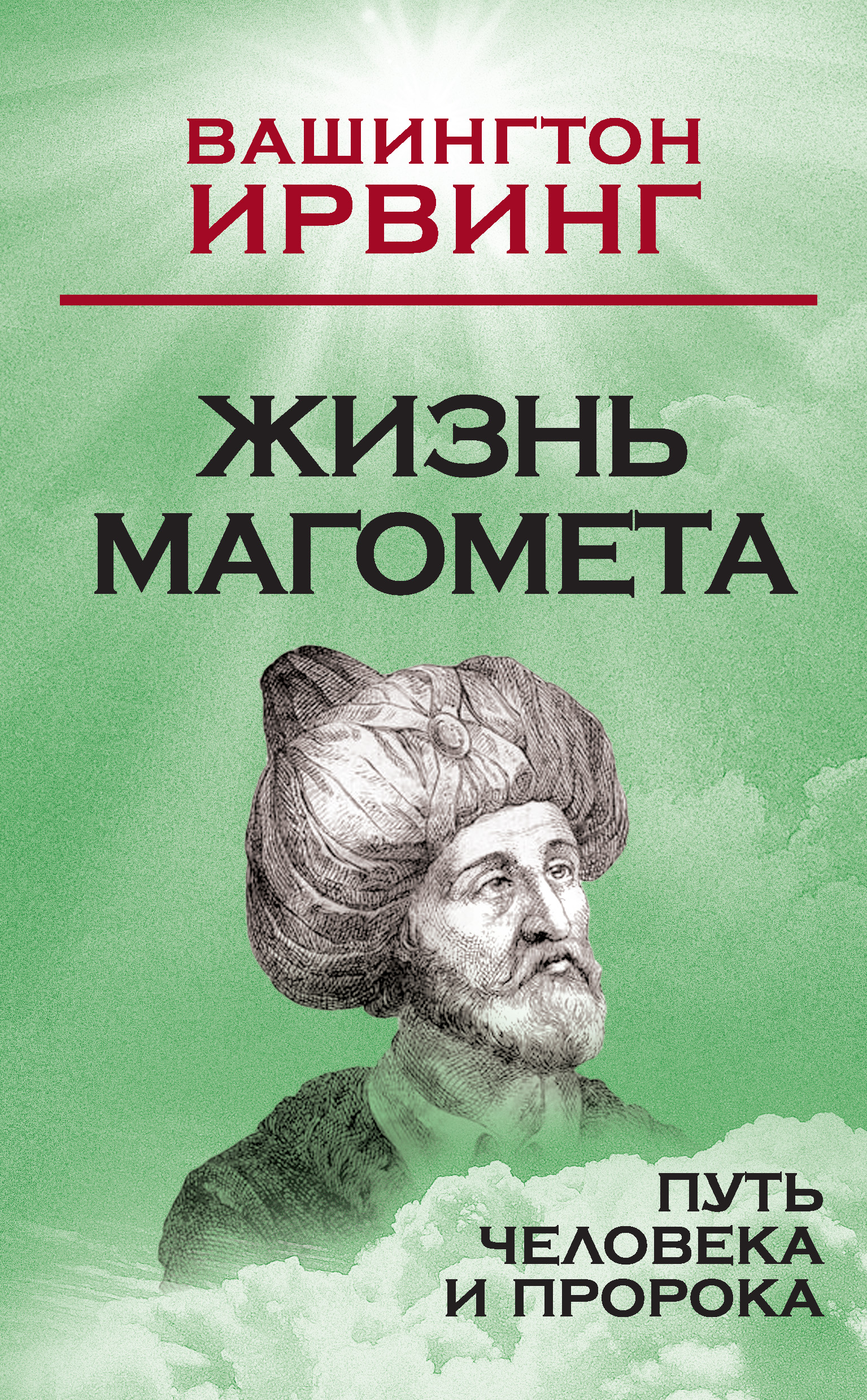 Обложка книги «Жизнь Магомета. Путь человека и пророка»