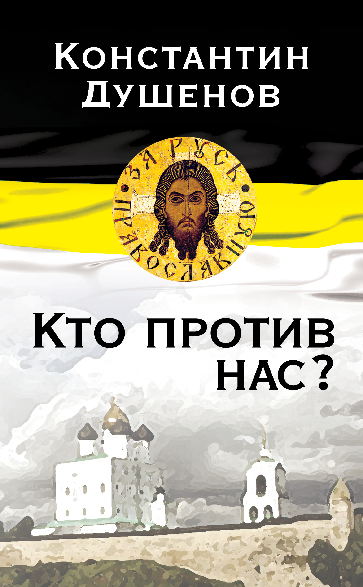 Обложка книги «Кто против нас?»
