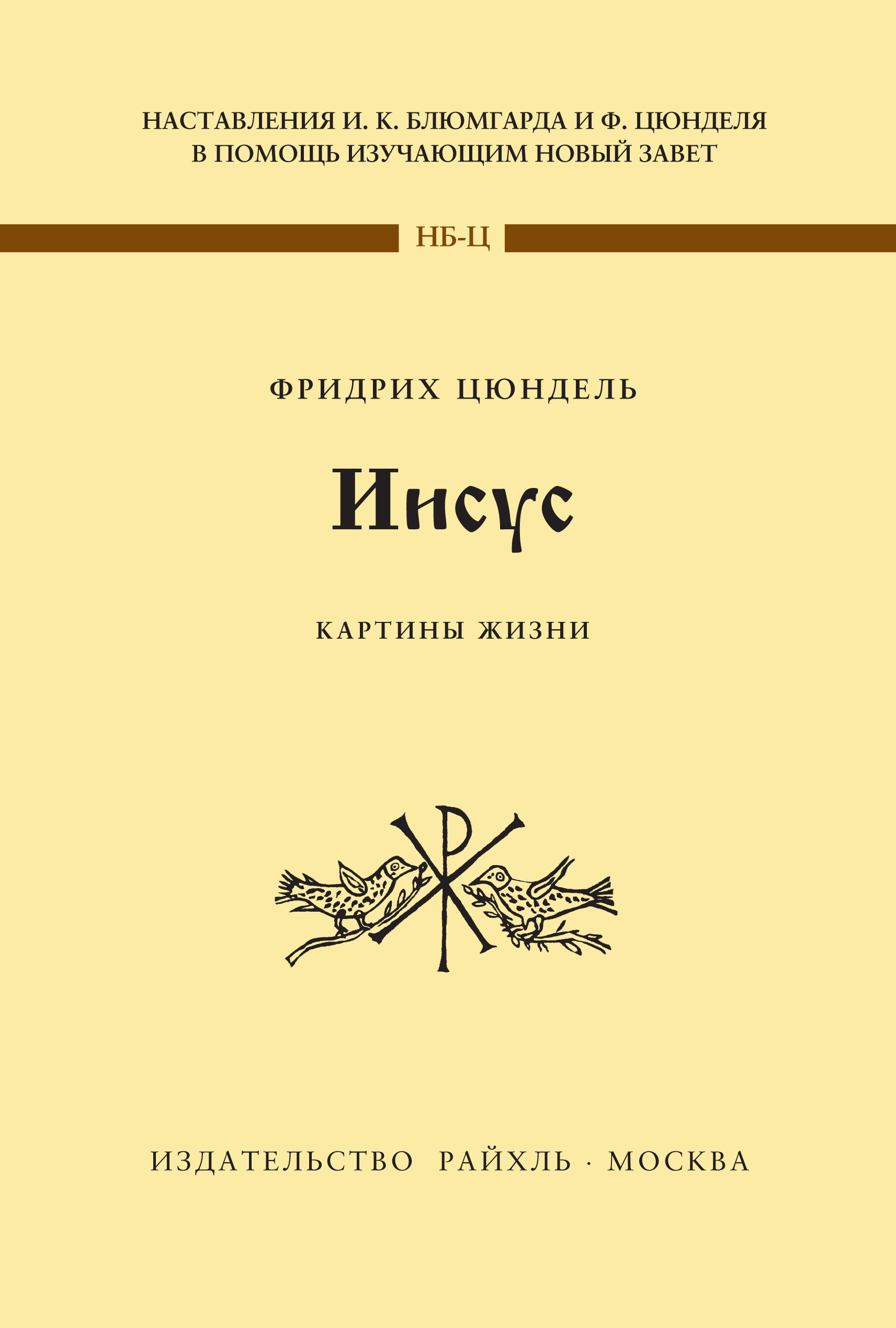 Обложка книги «Иисус. Картины жизни»