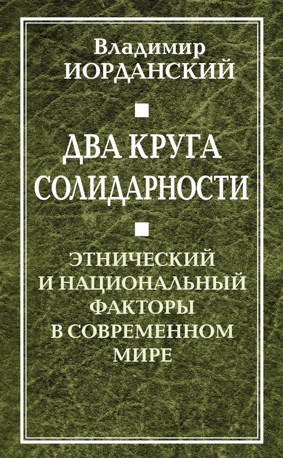 Обложка книги «Два круга солидарности. Этнический и национальный факторы в современном мире»