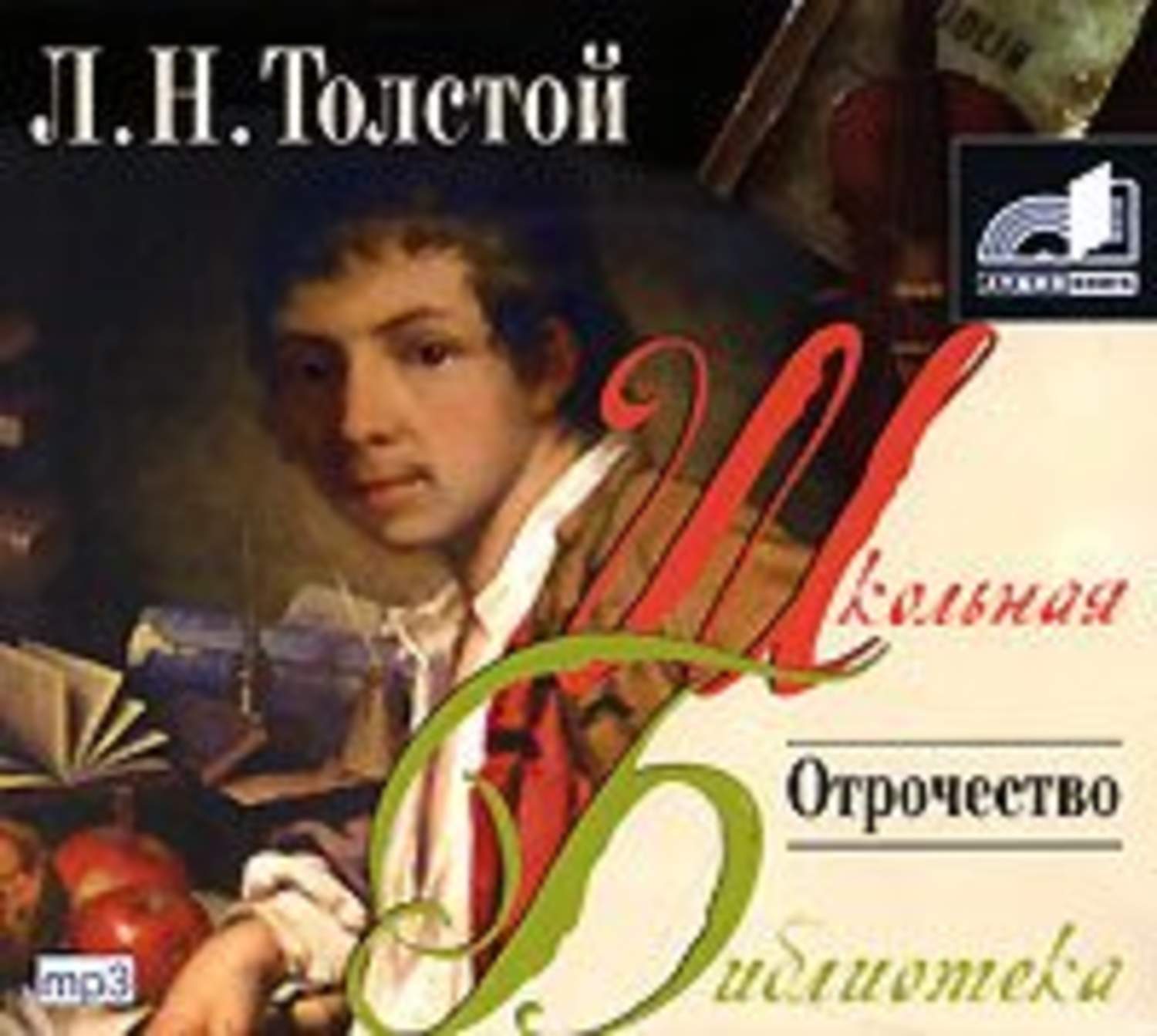 Обложка книги «Отрочество»