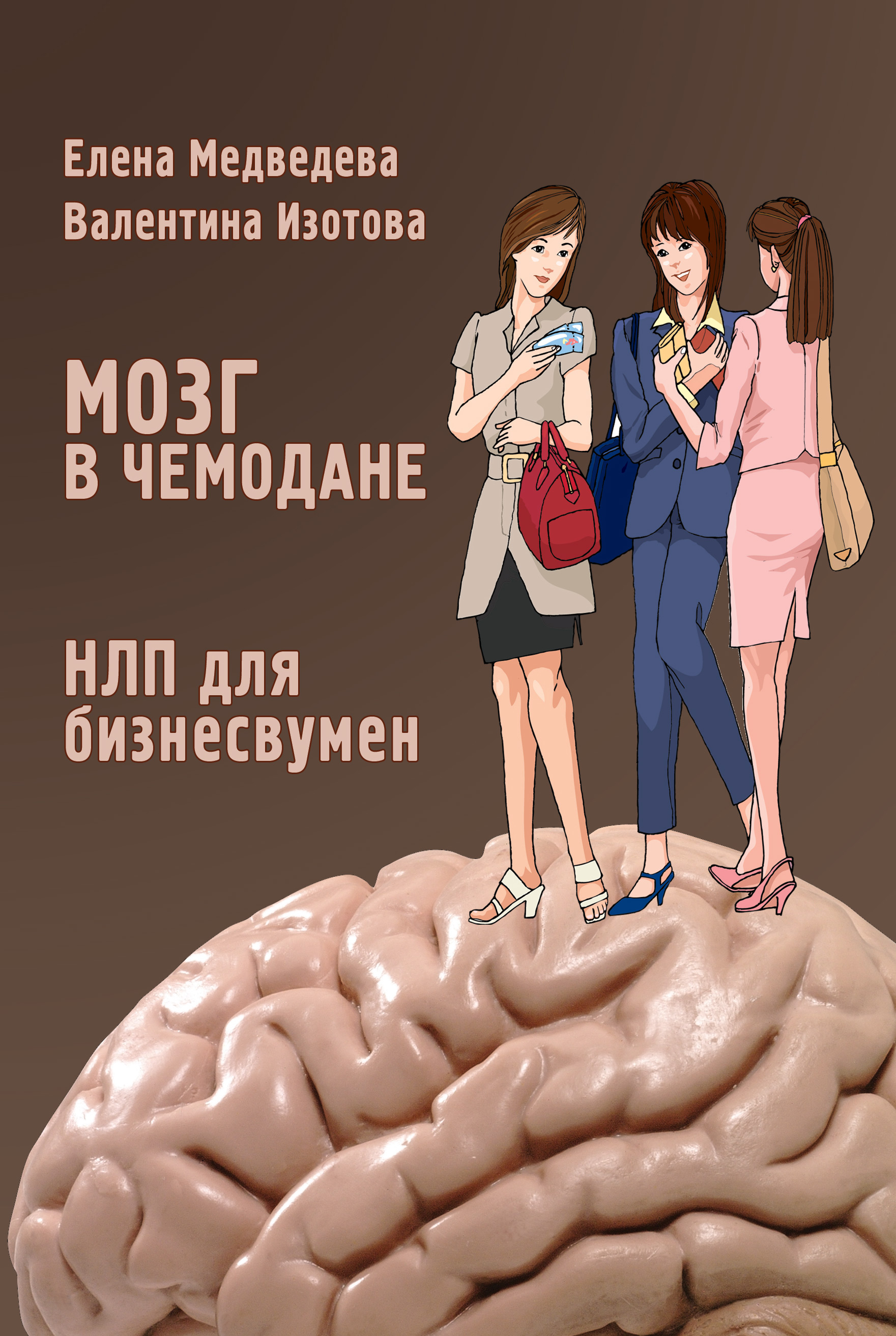 Обложка книги «Мозг в чемодане. НЛП для бизнесвумен»