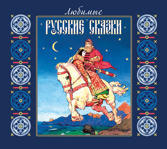 Обложка книги «Любимые русские сказки»
