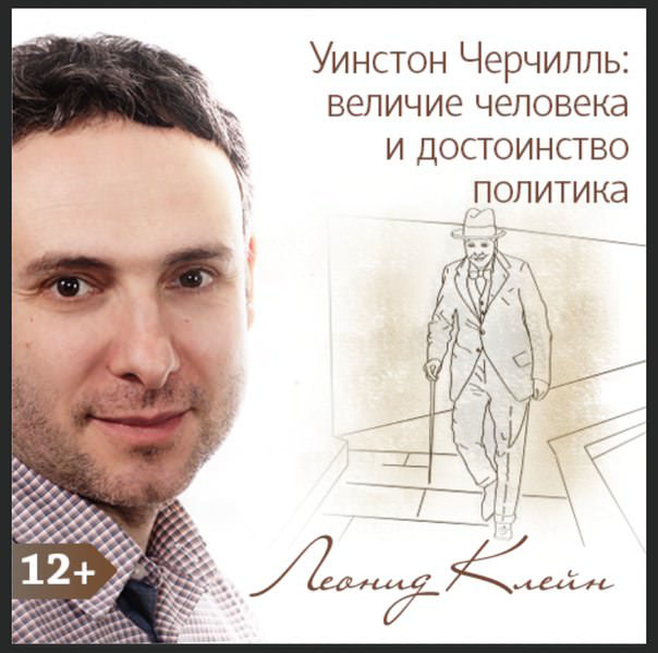 Обложка книги «Уинстон Черчилль: величие человека и достоинство политика»