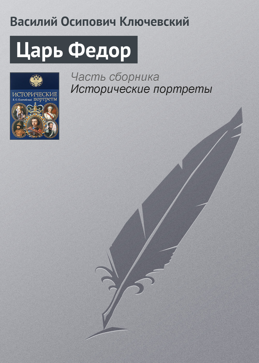 Обложка книги «Царь Федор»