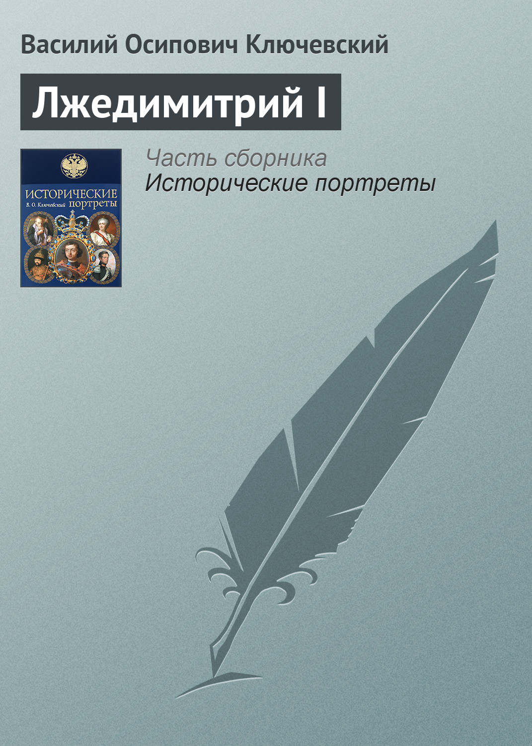 Обложка книги «Лжедимитрий I»
